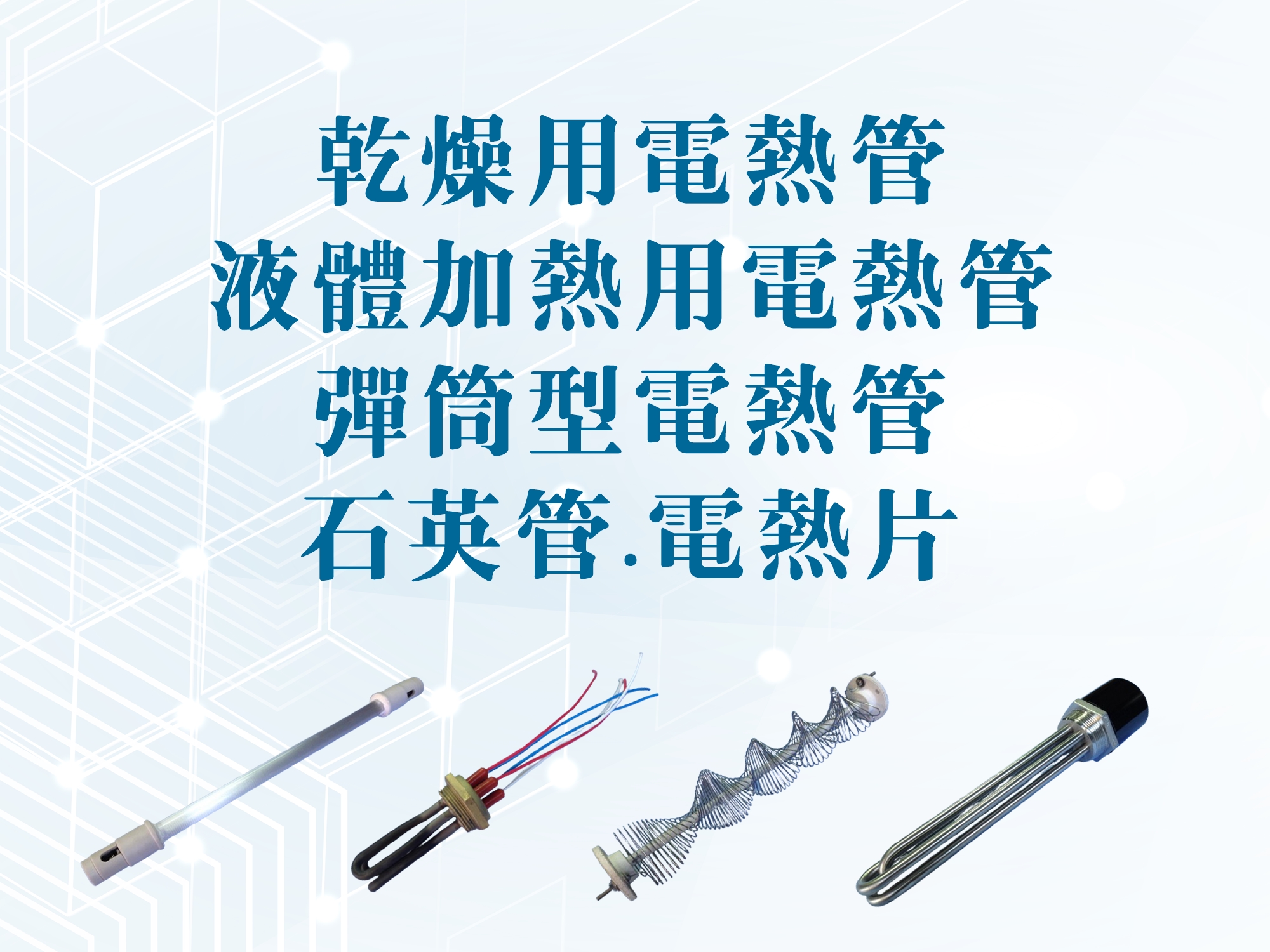 禾晟電熱管 | 電熱管元件設計、研發、製造-電熱