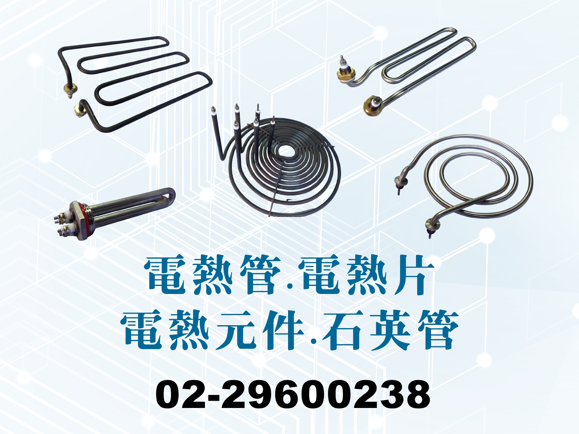 禾晟電熱管 | 電熱管元件設計、研發、製造-電熱