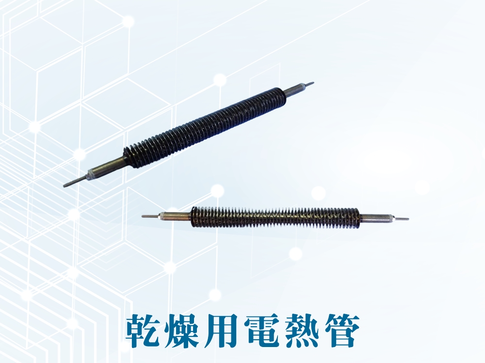 乾燥用電熱管