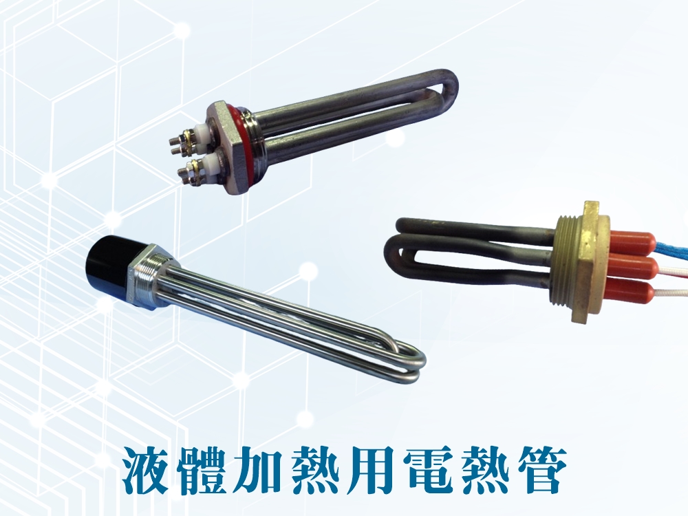 液體加熱用電熱管