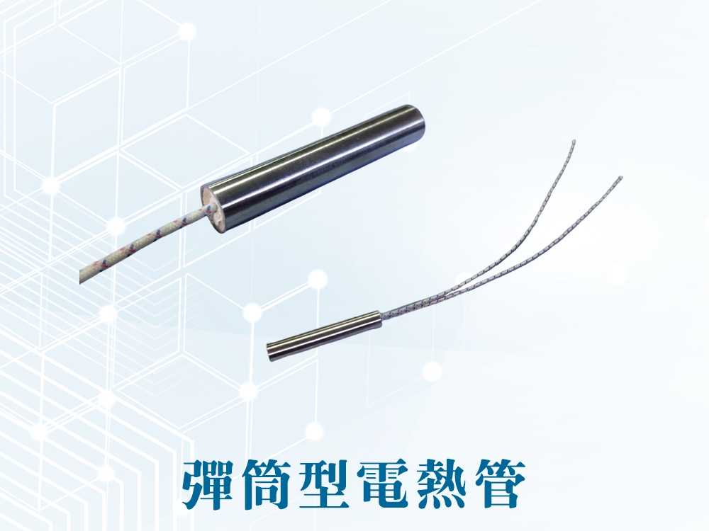 彈筒型電熱管