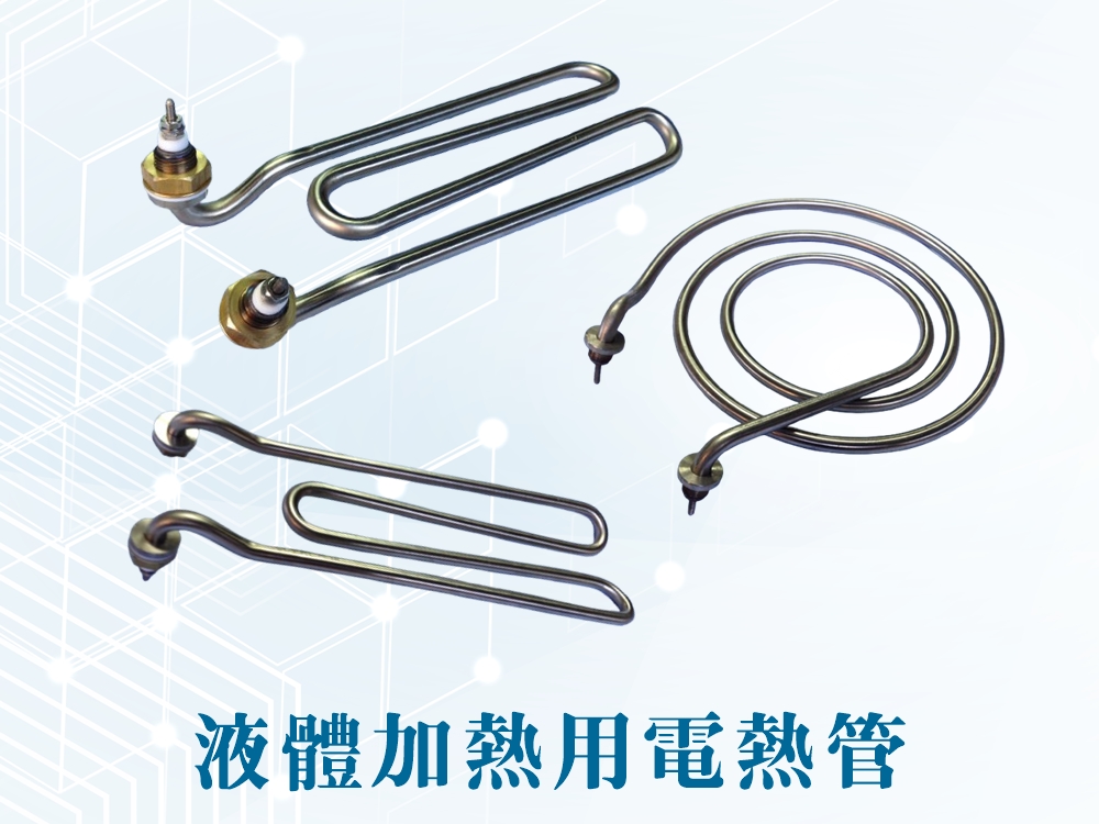 液體加熱用電熱管
