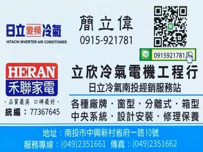 立欣冷氣電機工程行-日立 | 禾聯 | 大金 | 國際牌冷氣-空調工程