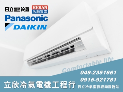 立欣冷氣電機工程行-日立 | 禾聯 | 大金 | 國際牌冷氣-空調工程