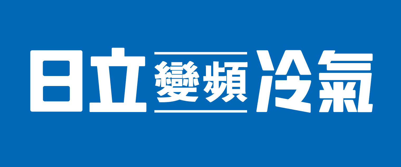 日立冷氣南投經銷服務站