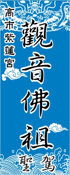 廣告旗幟-廟宇旗01