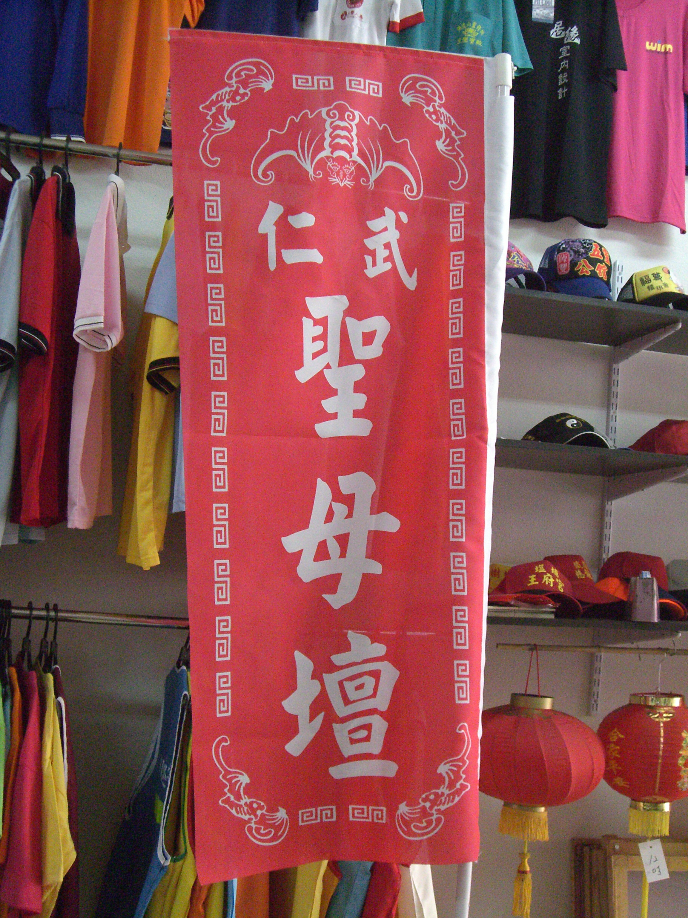 廣告旗幟-廟宇旗08