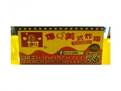 爆q美式炸雞-鶯歌國慶店-undefined