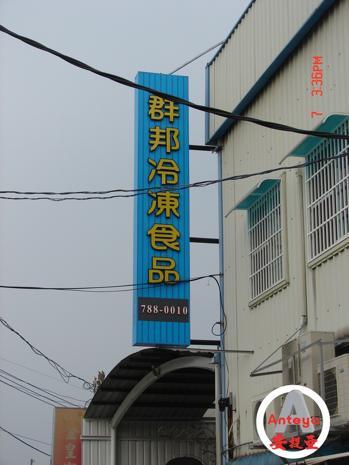 中空板招牌-群邦