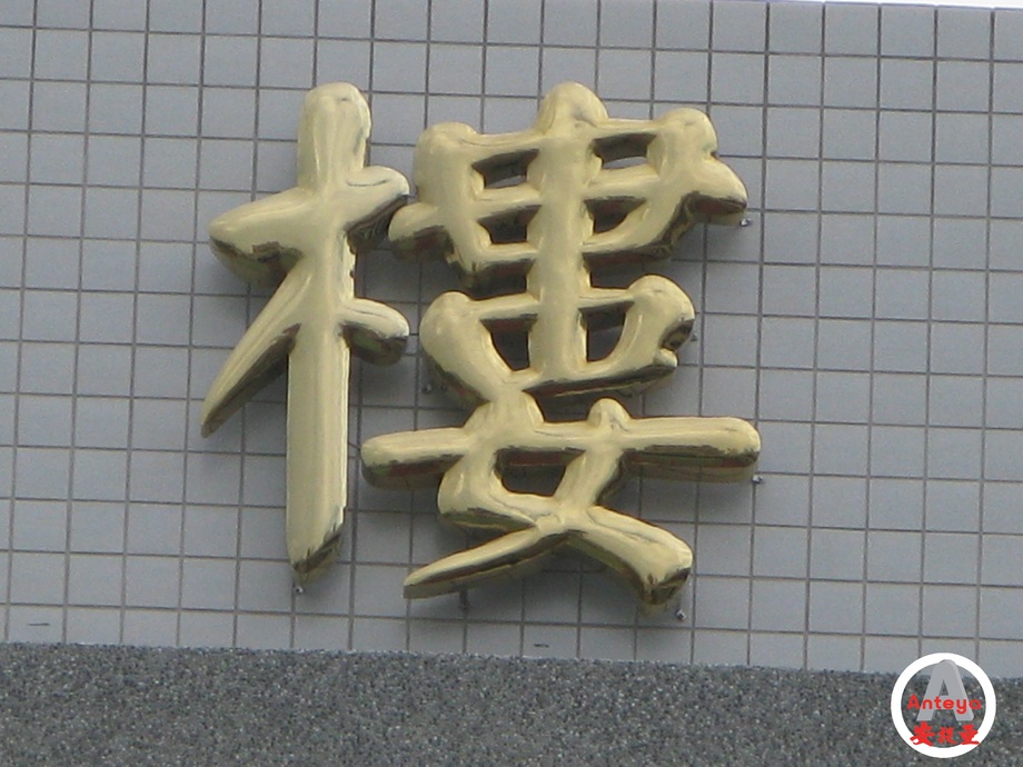 球面鈦金字