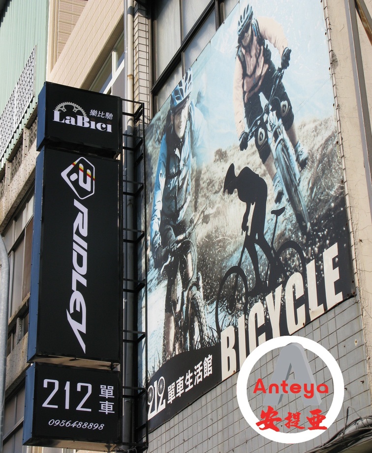 中空板招牌-212單車