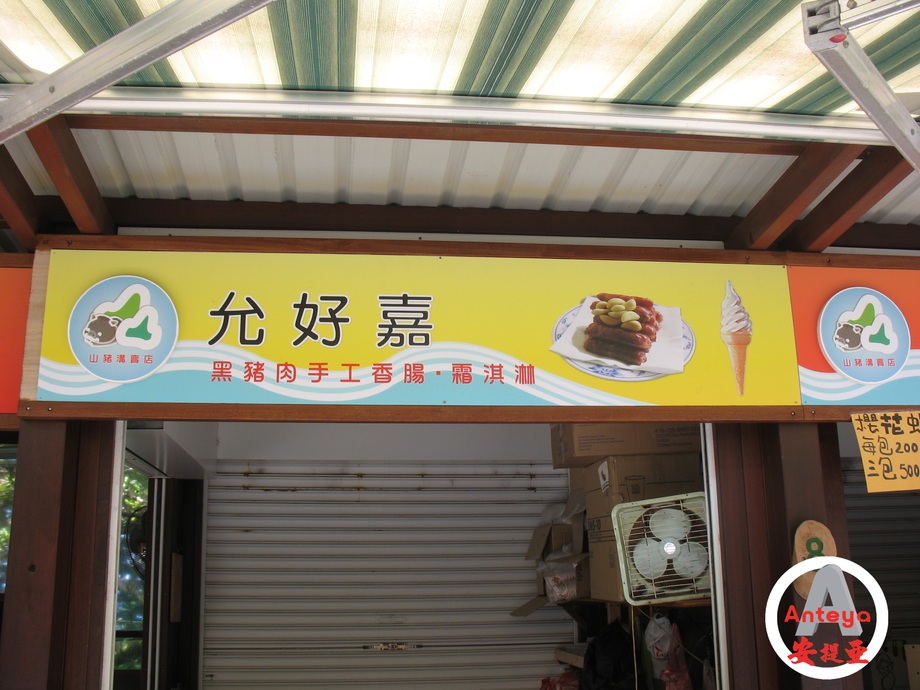 中空板招牌-小琉球山豬溝