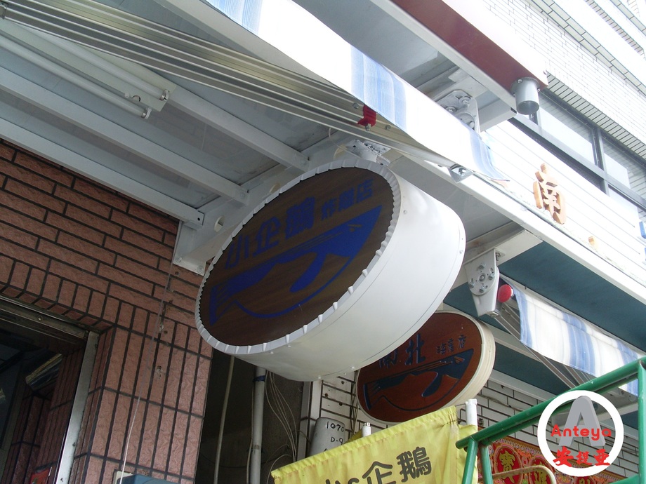 壓克力燈箱招牌-小琉球小企鵝