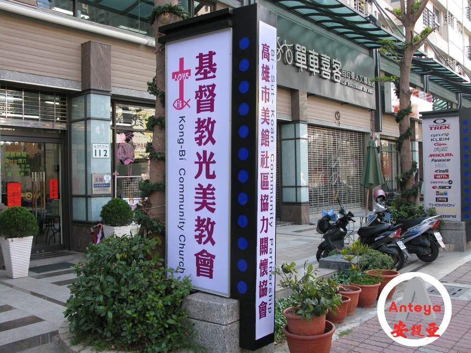 壓克力燈箱招牌-光美教會