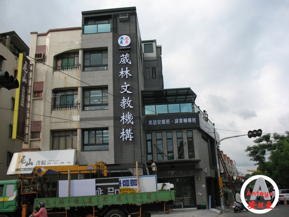 LED反射立體字招牌-葳林文教