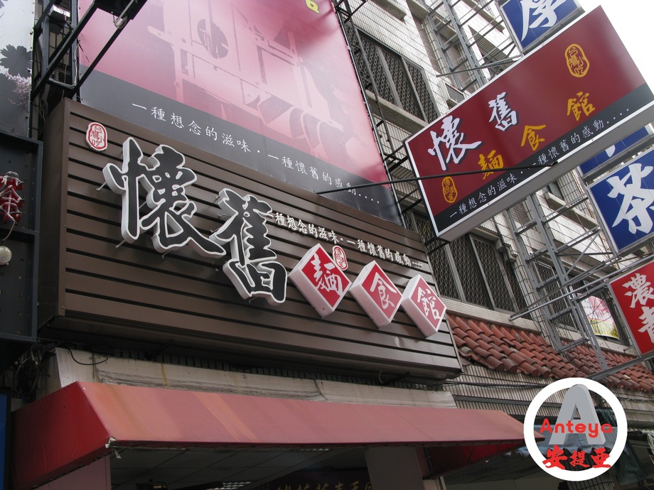 LED反射立體字招牌-懷舊麵食