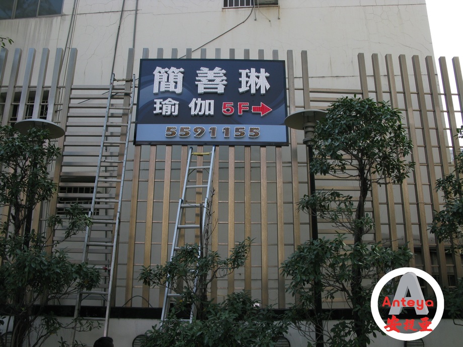 LED裸燈立體字招牌-簡善琳