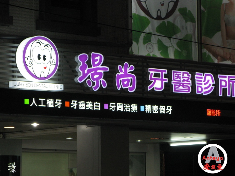 LED立體字燈箱招牌-璟尚牙醫