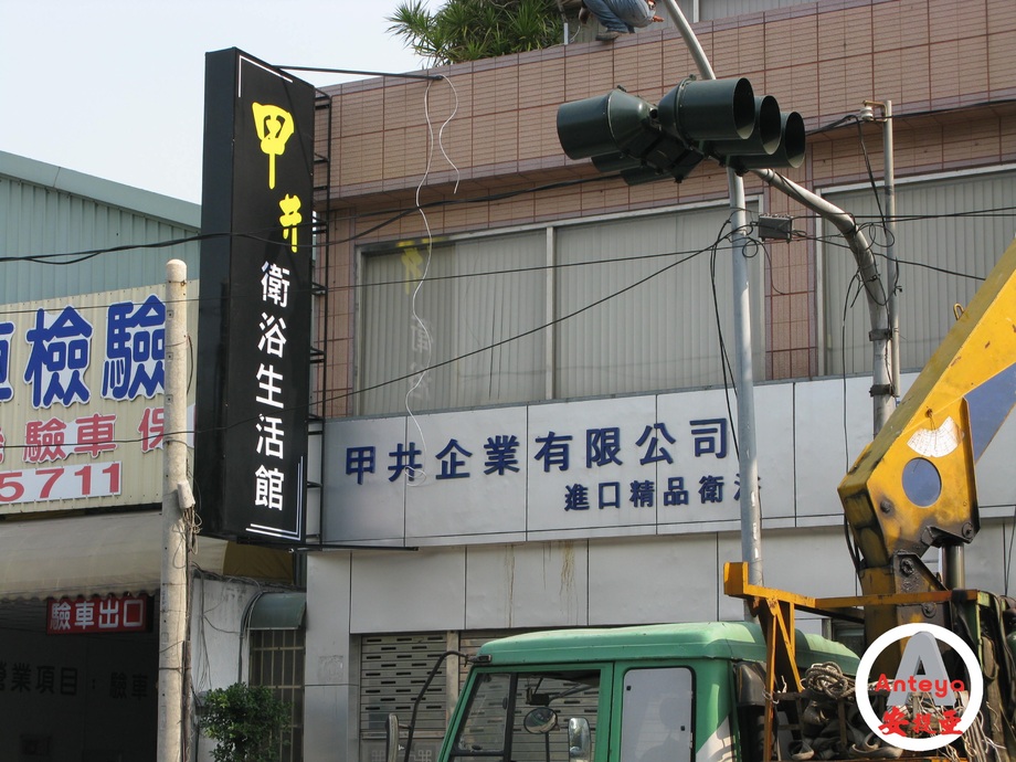 中空板招牌-甲井