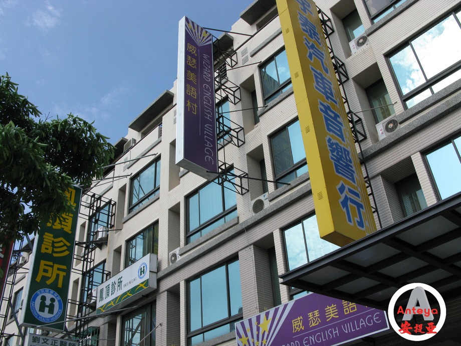 中空板招牌-威瑟美語