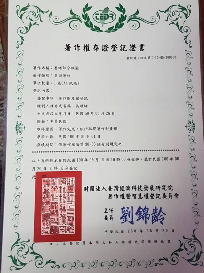 著作權存證登記証書