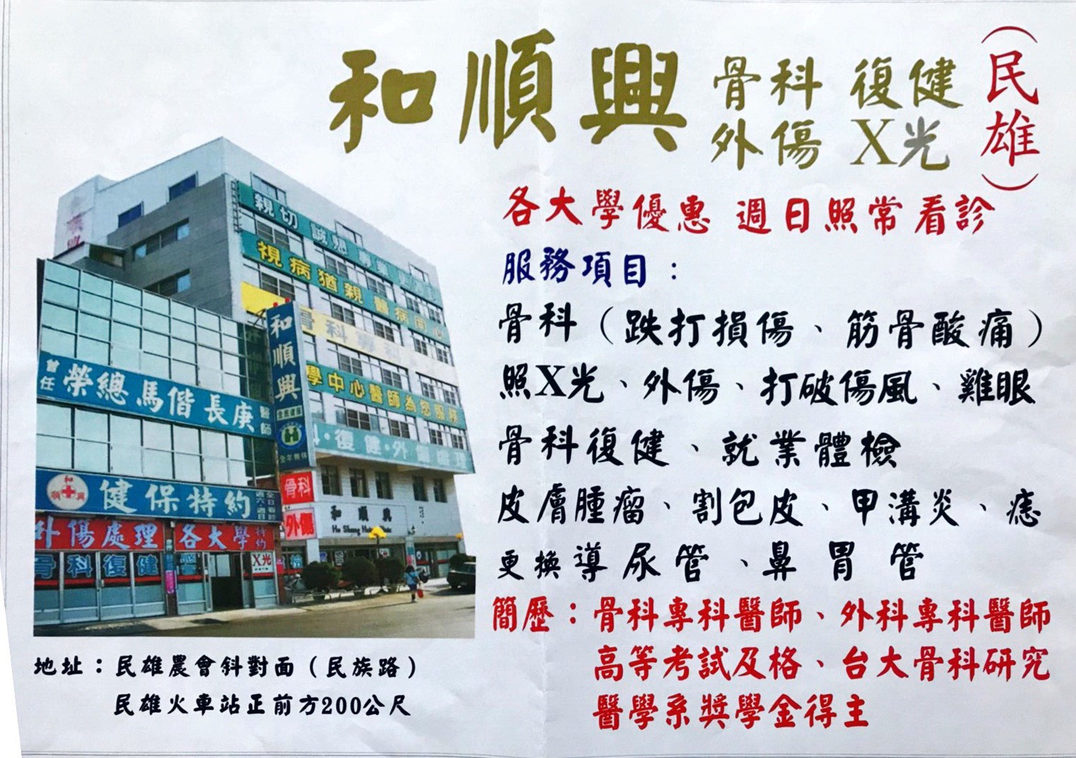 大樓外觀-民雄火車站正前方200公尺-和順興外科骨科