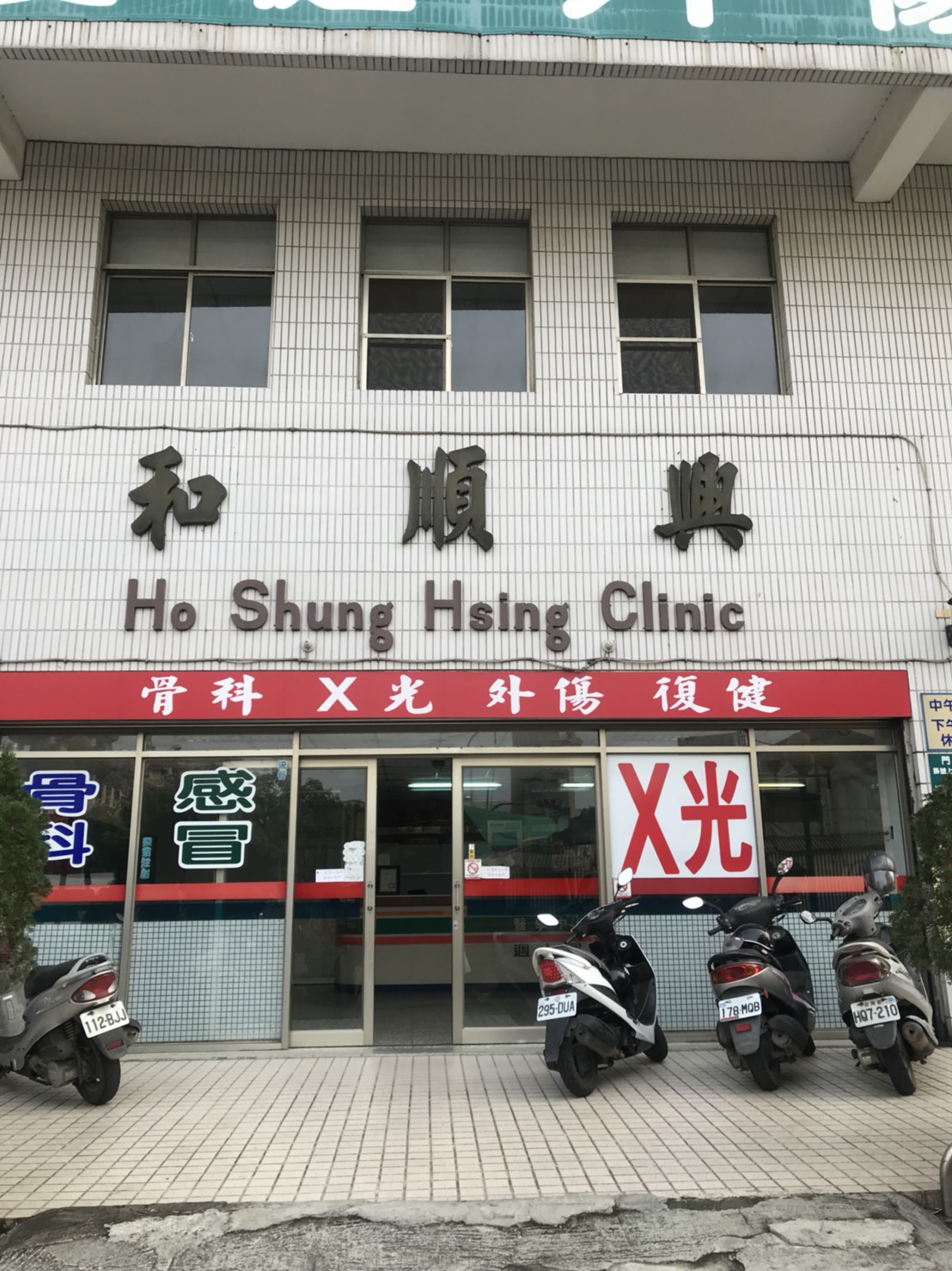 和順興外科骨科正門外觀