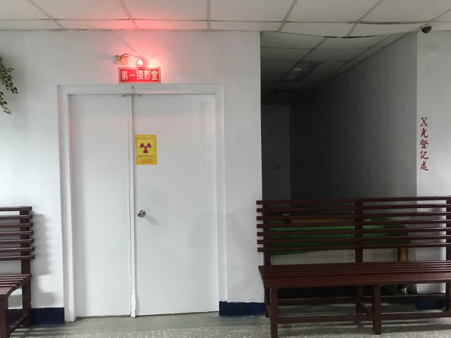 X光攝影室-和順興外科骨科