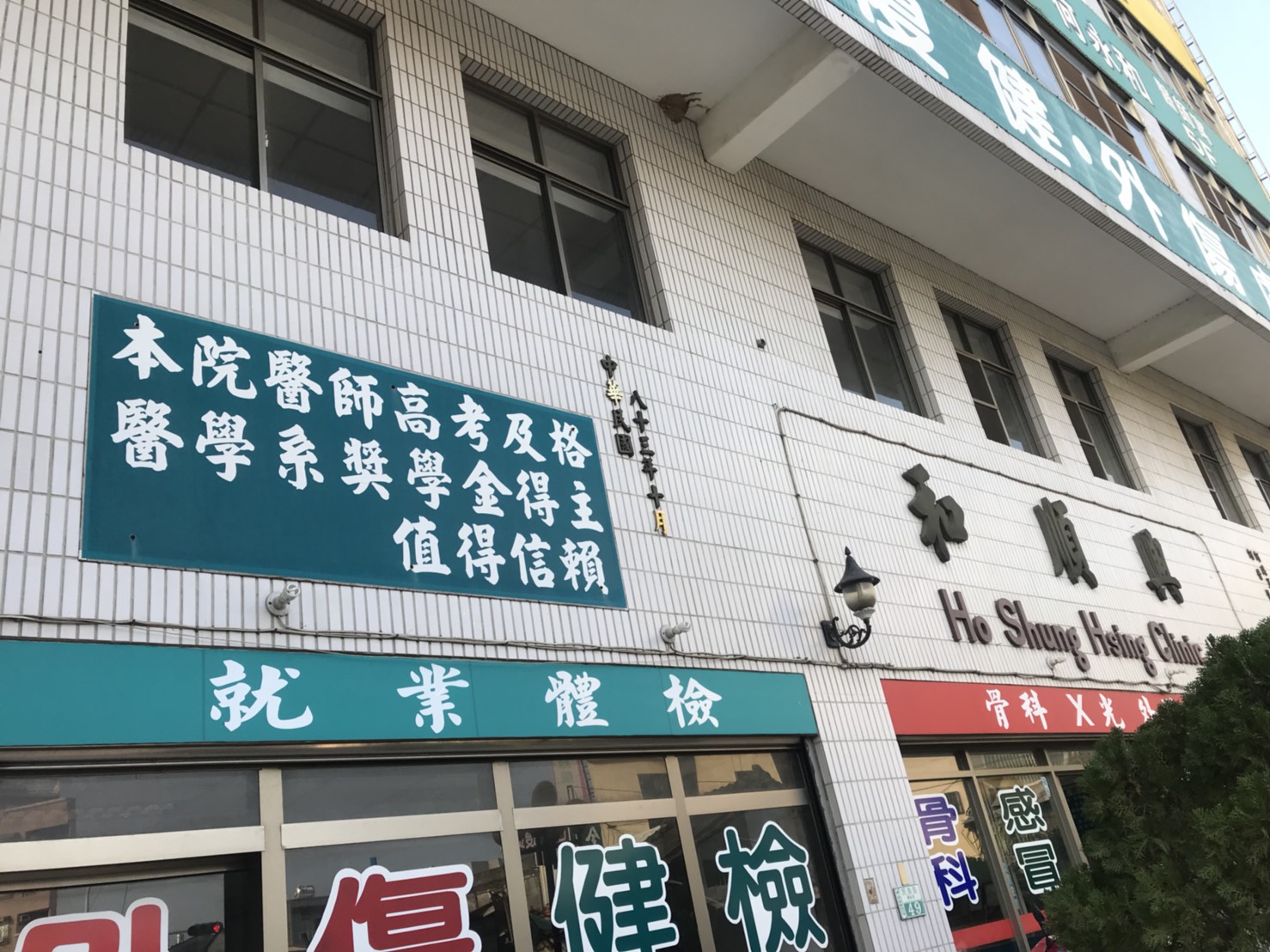 和順興外科骨科診所門口側拍