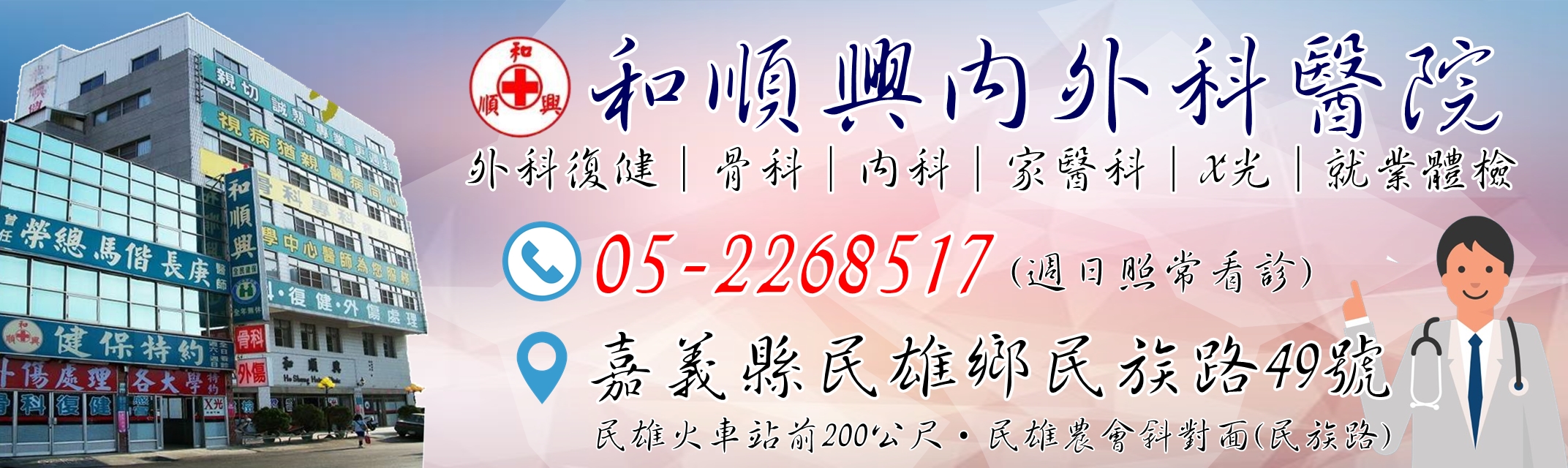 和順興外科骨科-中醫