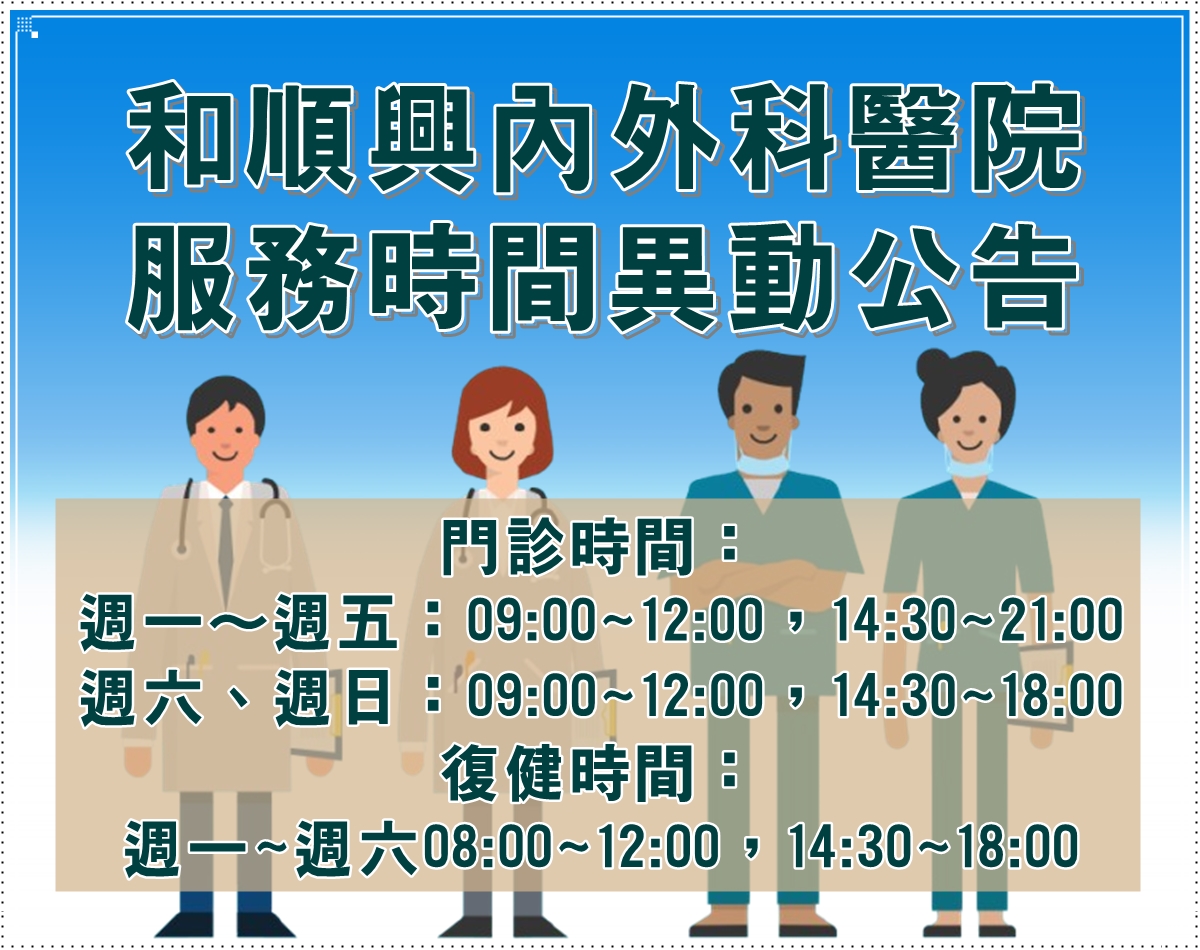 服務時間異動公告