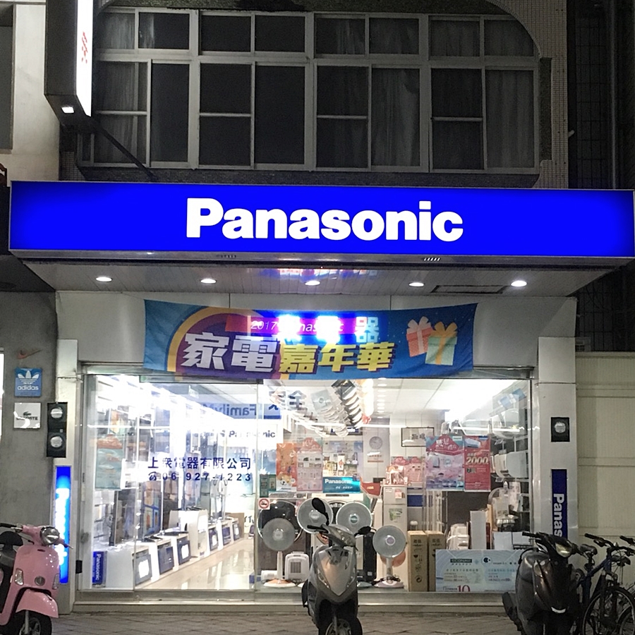 上眾電器有限公司-民生店