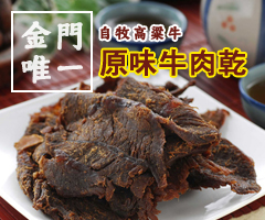 自牧高梁牛肉乾~江南金酒特產