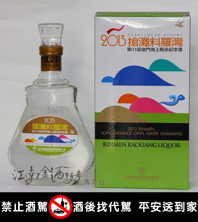 紀念酒-2013搶灘~江南金酒特產