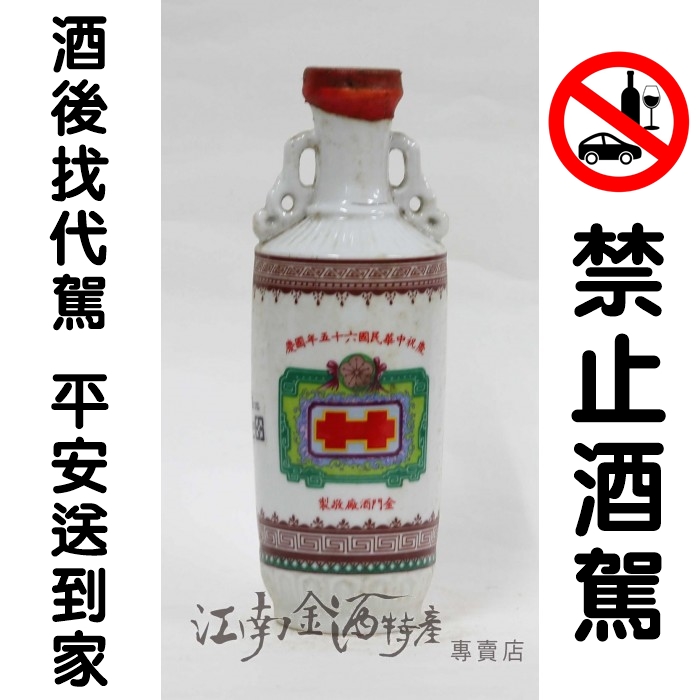 慶祝65年國慶酒-~江南金酒特產