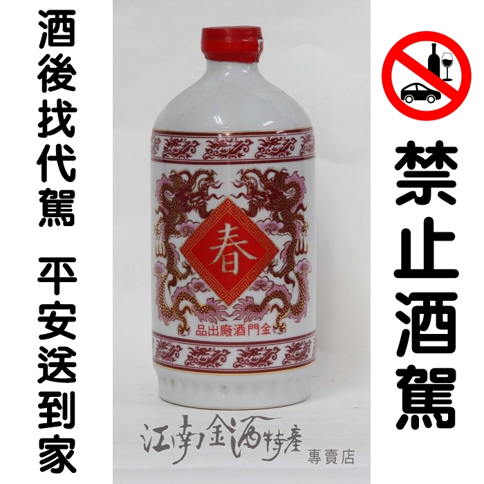 71年春節酒~江南金酒特產