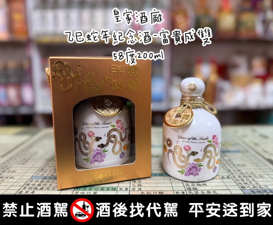 皇家酒廠-乙巳蛇年紀念酒-富貴成雙-江南商店