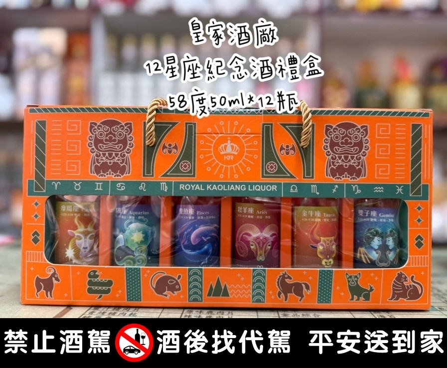 皇家酒廠-12星座紀念酒禮盒-江南商店