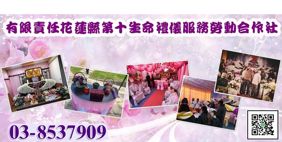 保證責任花蓮縣原住民第十殯葬服務勞動合作社-殯葬服務