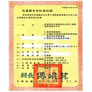 花蓮縣合作社登記證