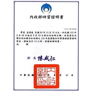 內政部研習證明書