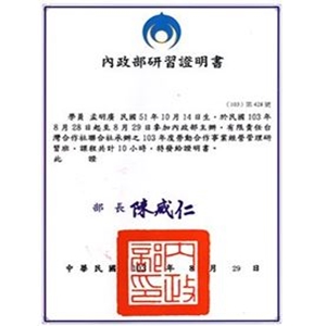 內政部研習證明書