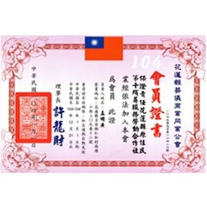 花蓮縣葬儀商業同業工會-會員證書
