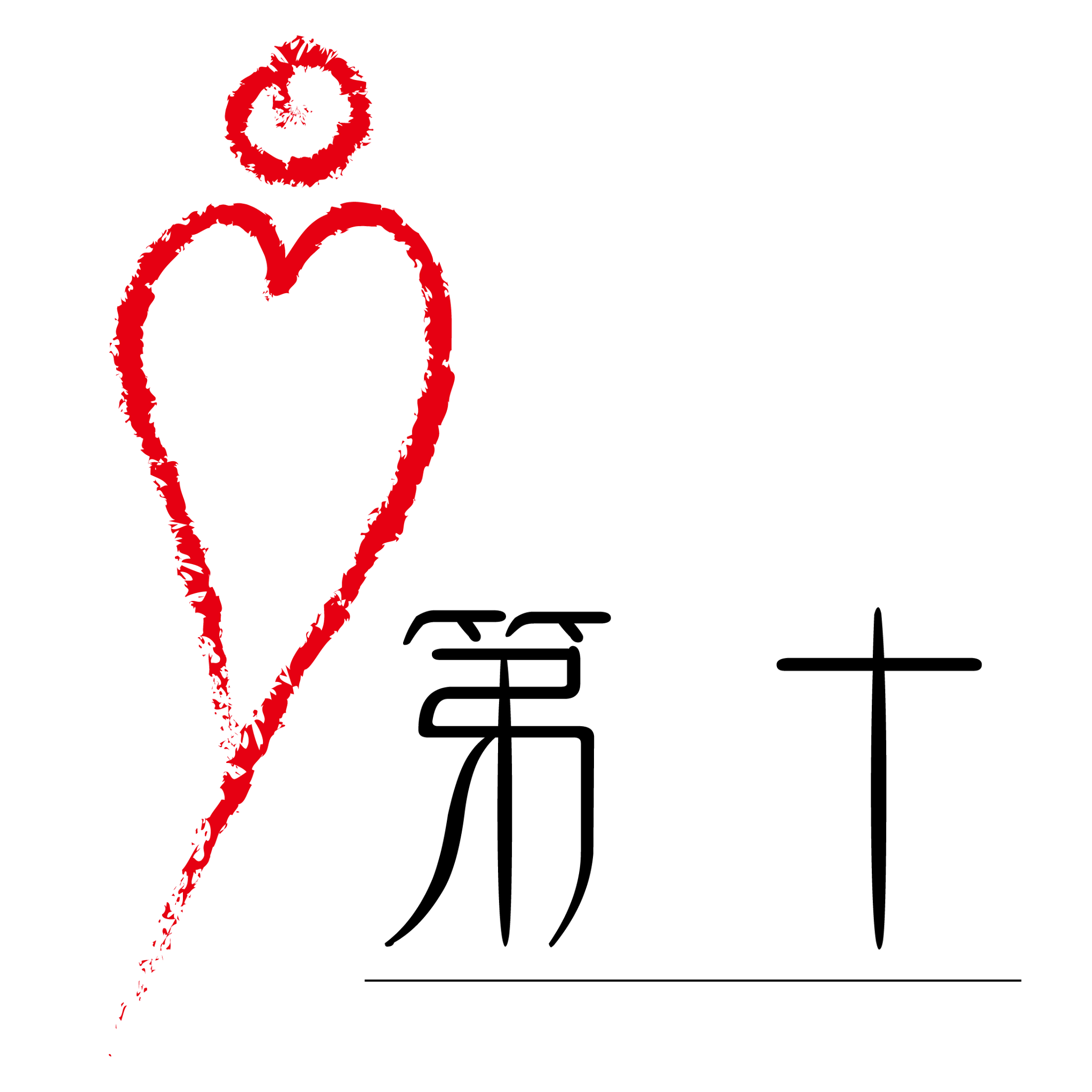 花蓮縣第十生命禮儀
