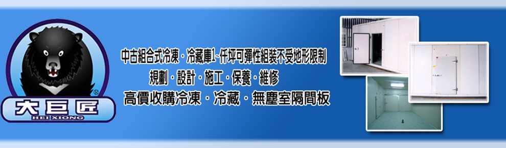 大巨匠國際冷凍科技有限公司-冷凍設備
