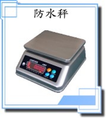 防水秤