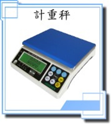 計重秤