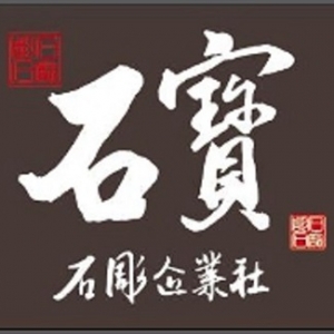 石寶石彫企業社-undefined