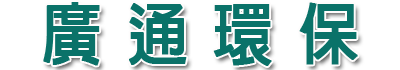 大台中通水管/通馬桶/抽水肥/流動廁所出租/買賣-廣通環保0925-871713-污水處理