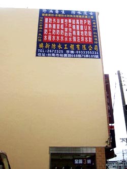 外牆防水彈性塗料-施工後